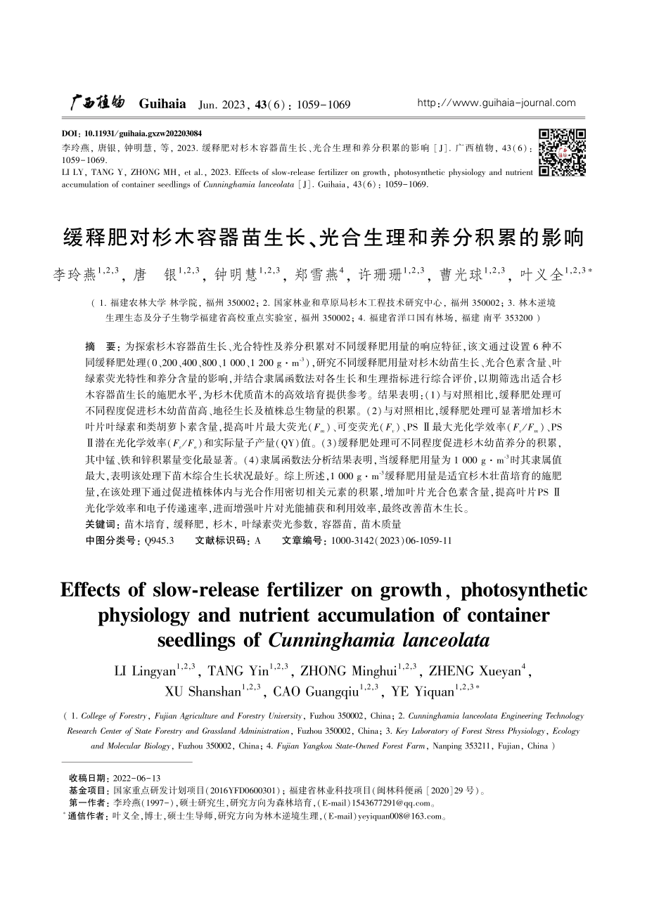 缓释肥对杉木容器苗生长、光合生理和养分积累的影响_李玲燕.pdf_第1页