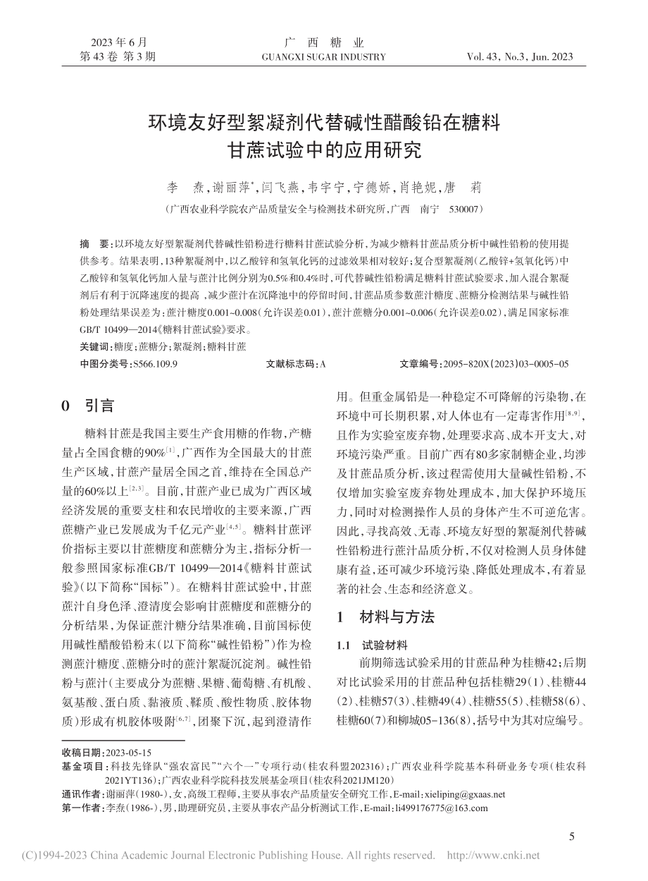 环境友好型絮凝剂代替碱性醋...在糖料甘蔗试验中的应用研究_李焘.pdf_第1页