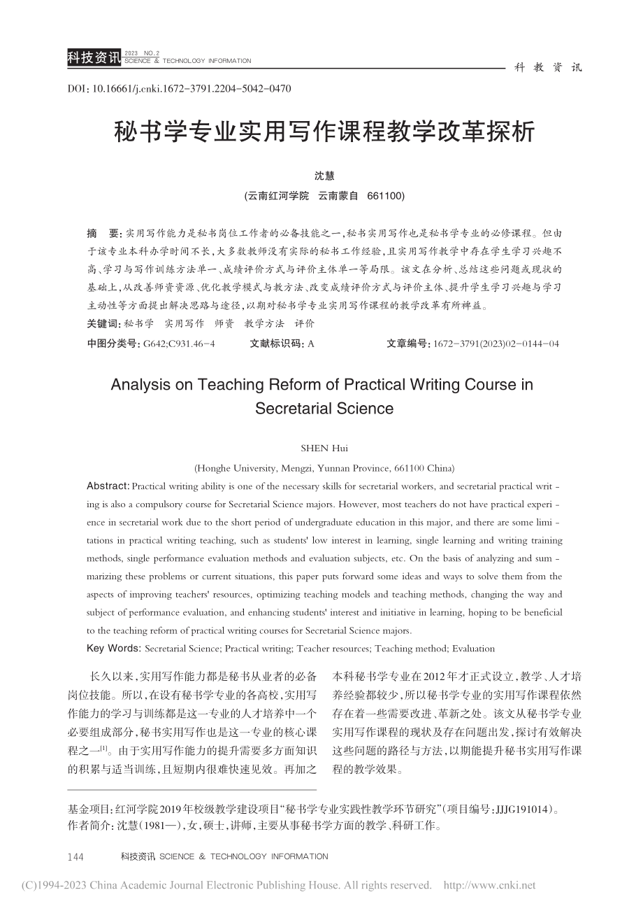 秘书学专业实用写作课程教学改革探析_沈慧.pdf_第1页