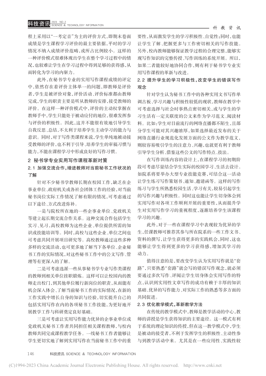 秘书学专业实用写作课程教学改革探析_沈慧.pdf_第3页