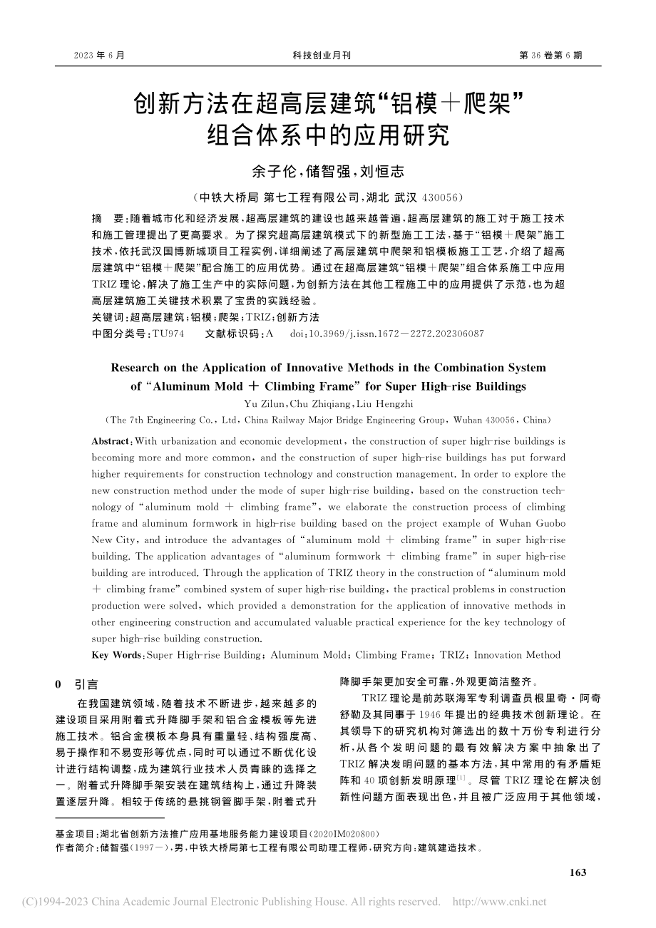 创新方法在超高层建筑“铝模...爬架”组合体系中的应用研究_余子伦.pdf_第1页