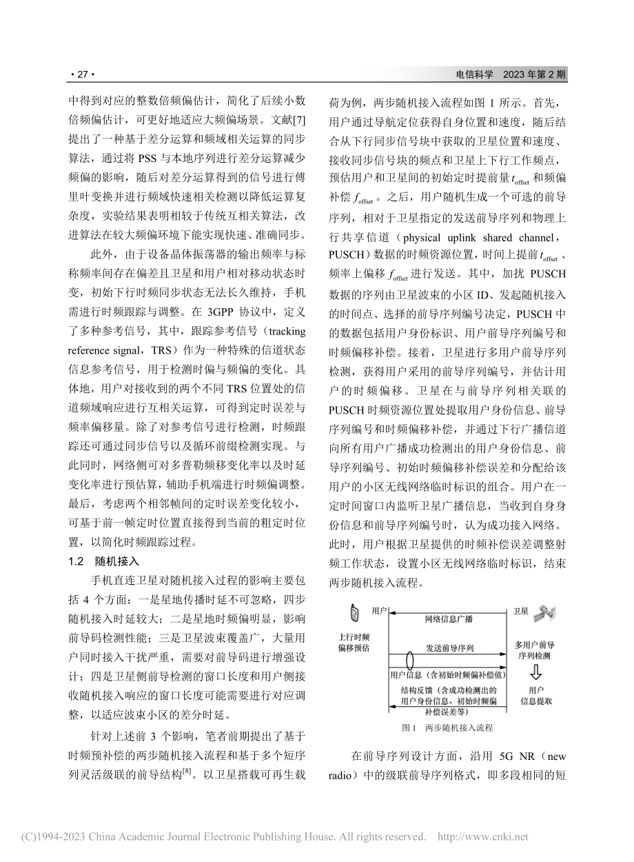 面向手机直连的低轨卫星通信...键技术、发展现状与未来展望_孙耀华.pdf_第3页