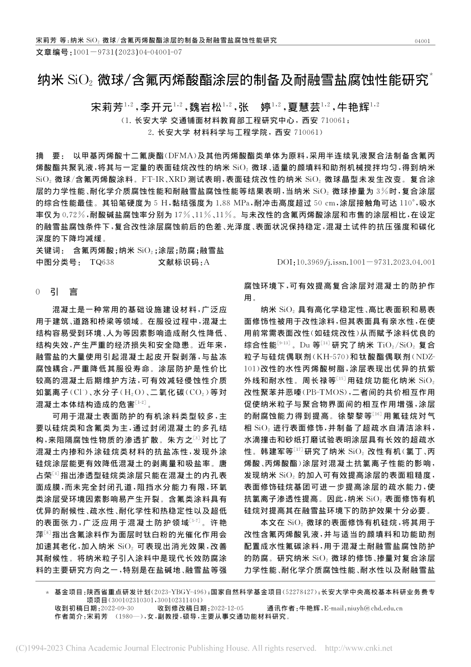 纳米SiO_2微球_含氟丙...制备及耐融雪盐腐蚀性能研究_宋莉芳.pdf_第1页