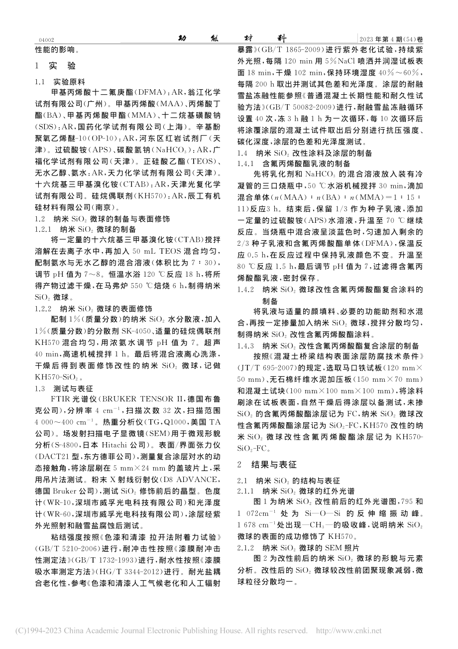 纳米SiO_2微球_含氟丙...制备及耐融雪盐腐蚀性能研究_宋莉芳.pdf_第2页