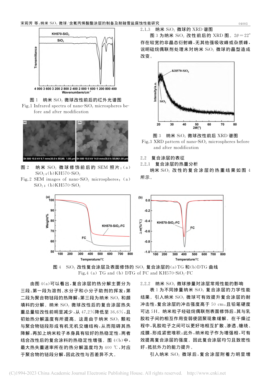 纳米SiO_2微球_含氟丙...制备及耐融雪盐腐蚀性能研究_宋莉芳.pdf_第3页