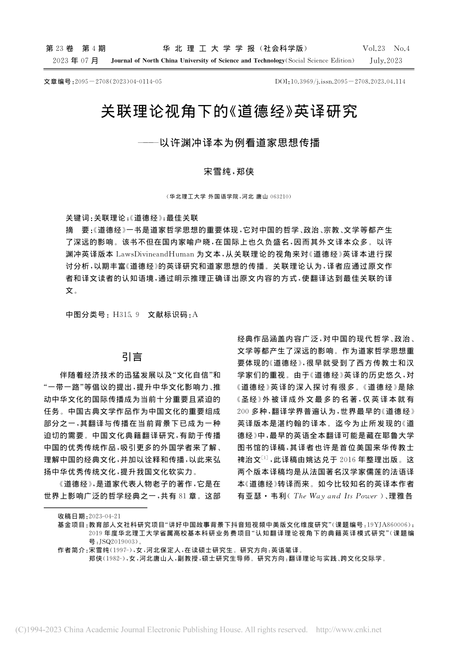 关联理论视角下的《道德经》...渊冲译本为例看道家思想传播_宋雪纯.pdf_第1页