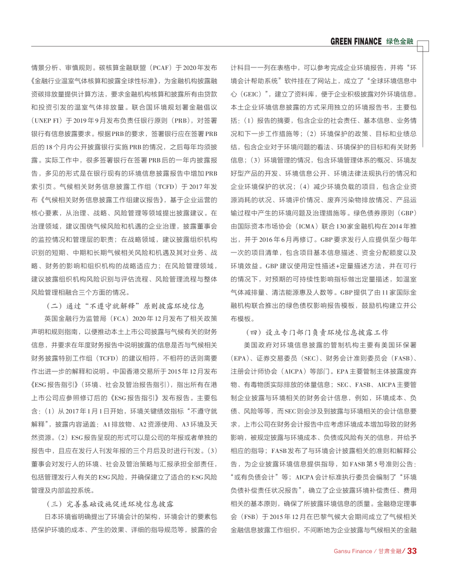 环境信息披露制度的国际实践及启示_郑芙蓉.pdf_第2页