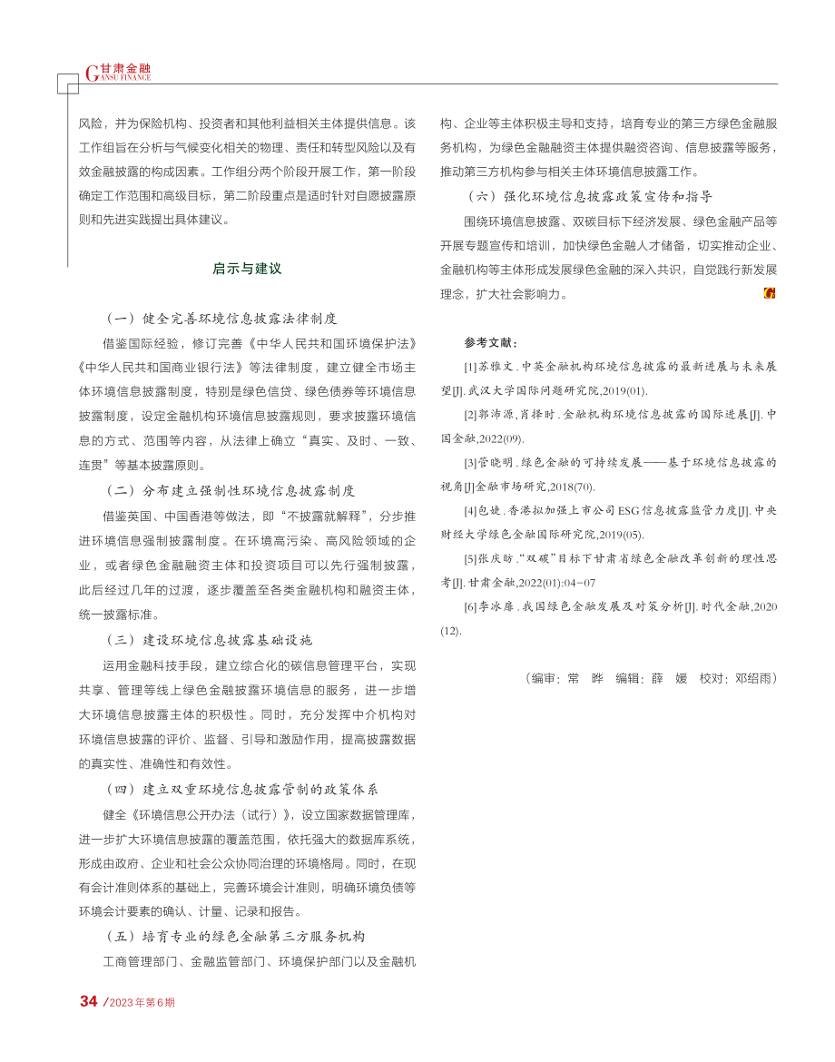 环境信息披露制度的国际实践及启示_郑芙蓉.pdf_第3页