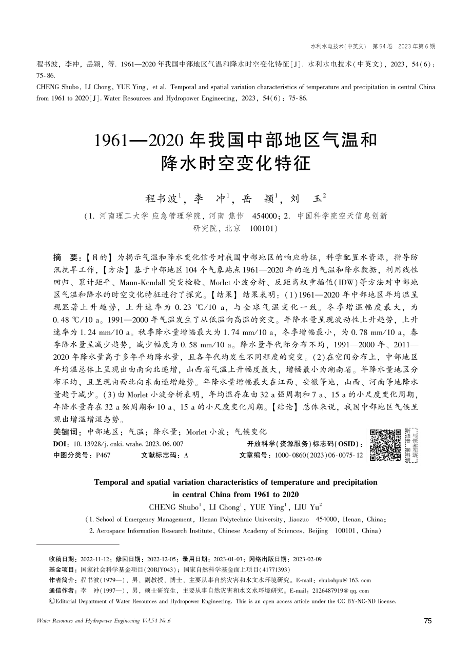 1961—2020年我国中...地区气温和降水时空变化特征_程书波.pdf_第1页