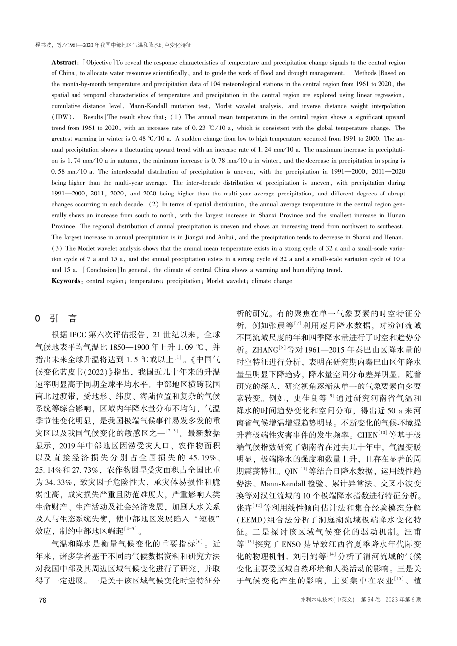 1961—2020年我国中...地区气温和降水时空变化特征_程书波.pdf_第2页