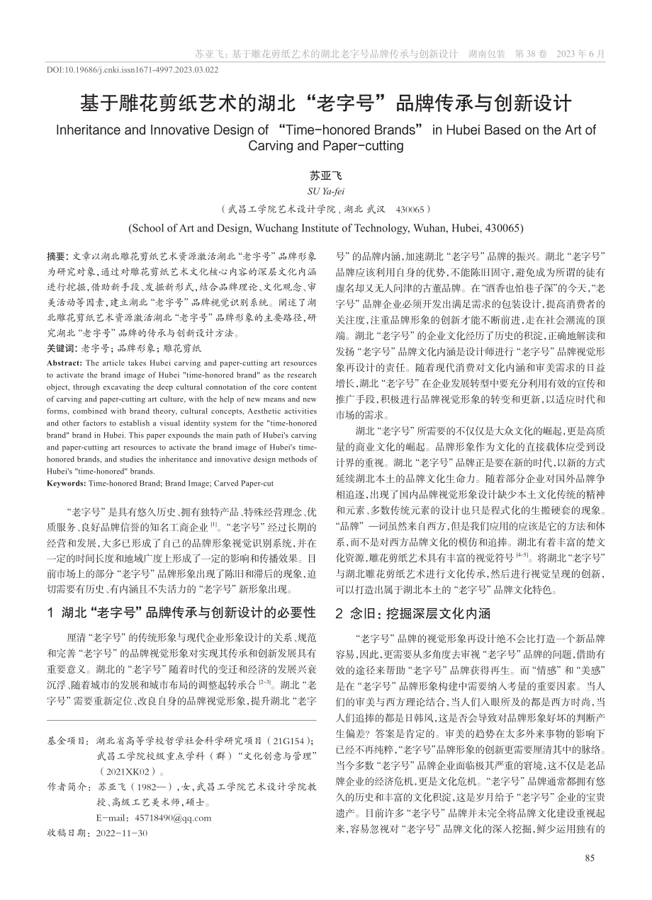 基于雕花剪纸艺术的湖北“老字号”品牌传承与创新设计_苏亚飞.pdf_第1页