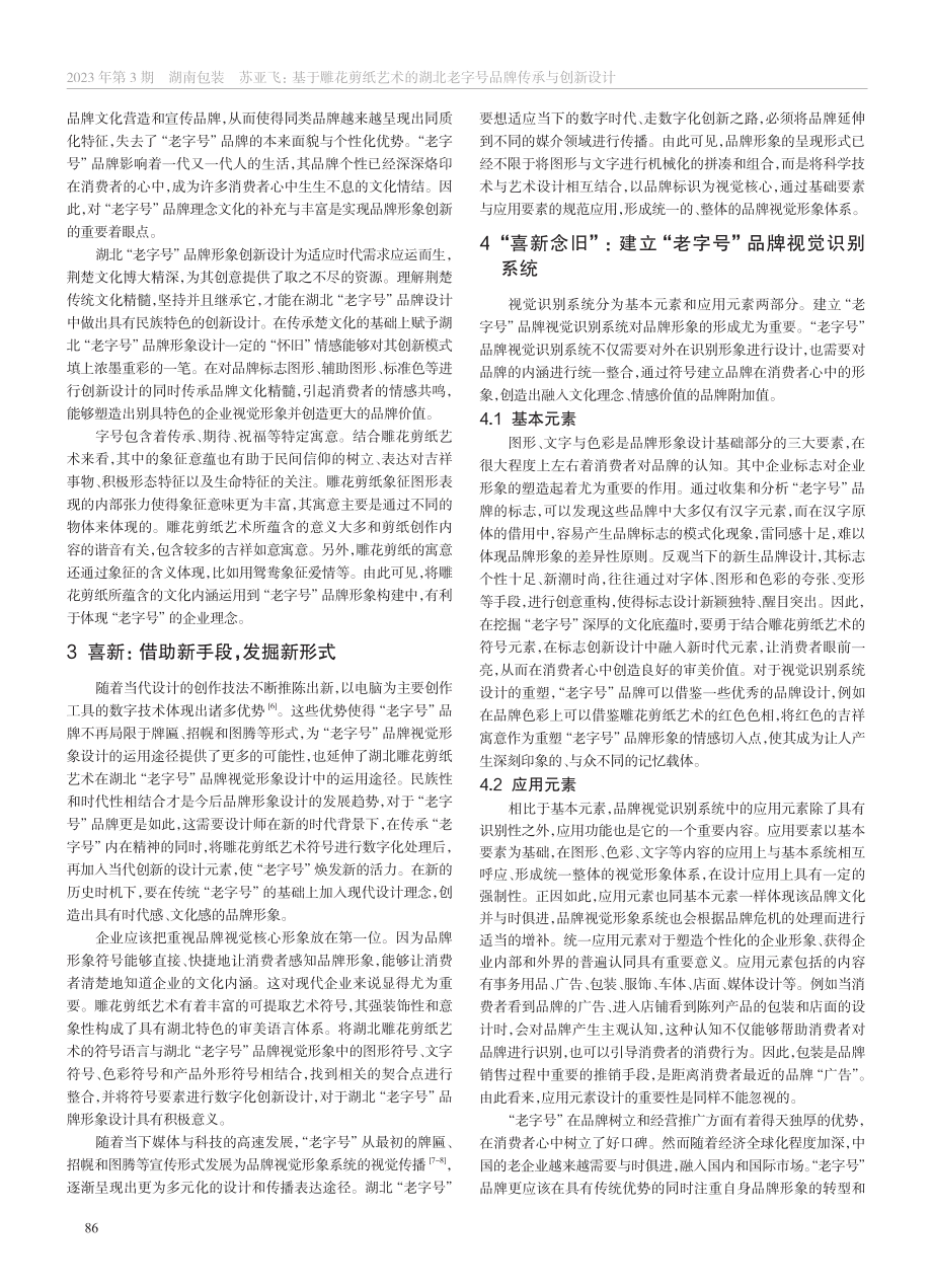 基于雕花剪纸艺术的湖北“老字号”品牌传承与创新设计_苏亚飞.pdf_第2页