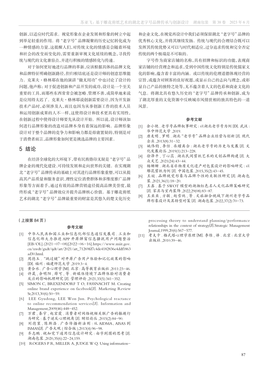 基于雕花剪纸艺术的湖北“老字号”品牌传承与创新设计_苏亚飞.pdf_第3页