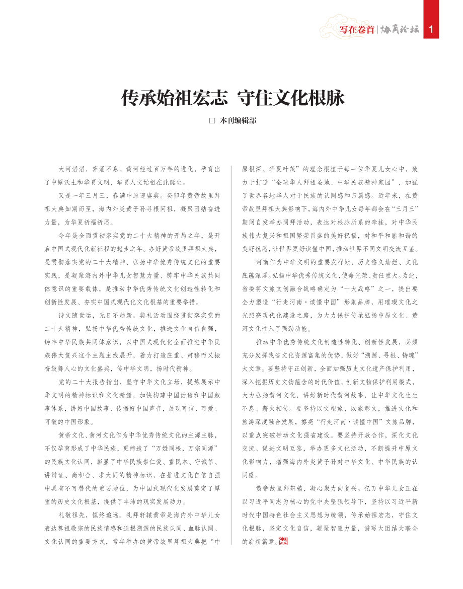 传承始祖宏志__守住文化根脉_本刊编辑部.pdf_第1页