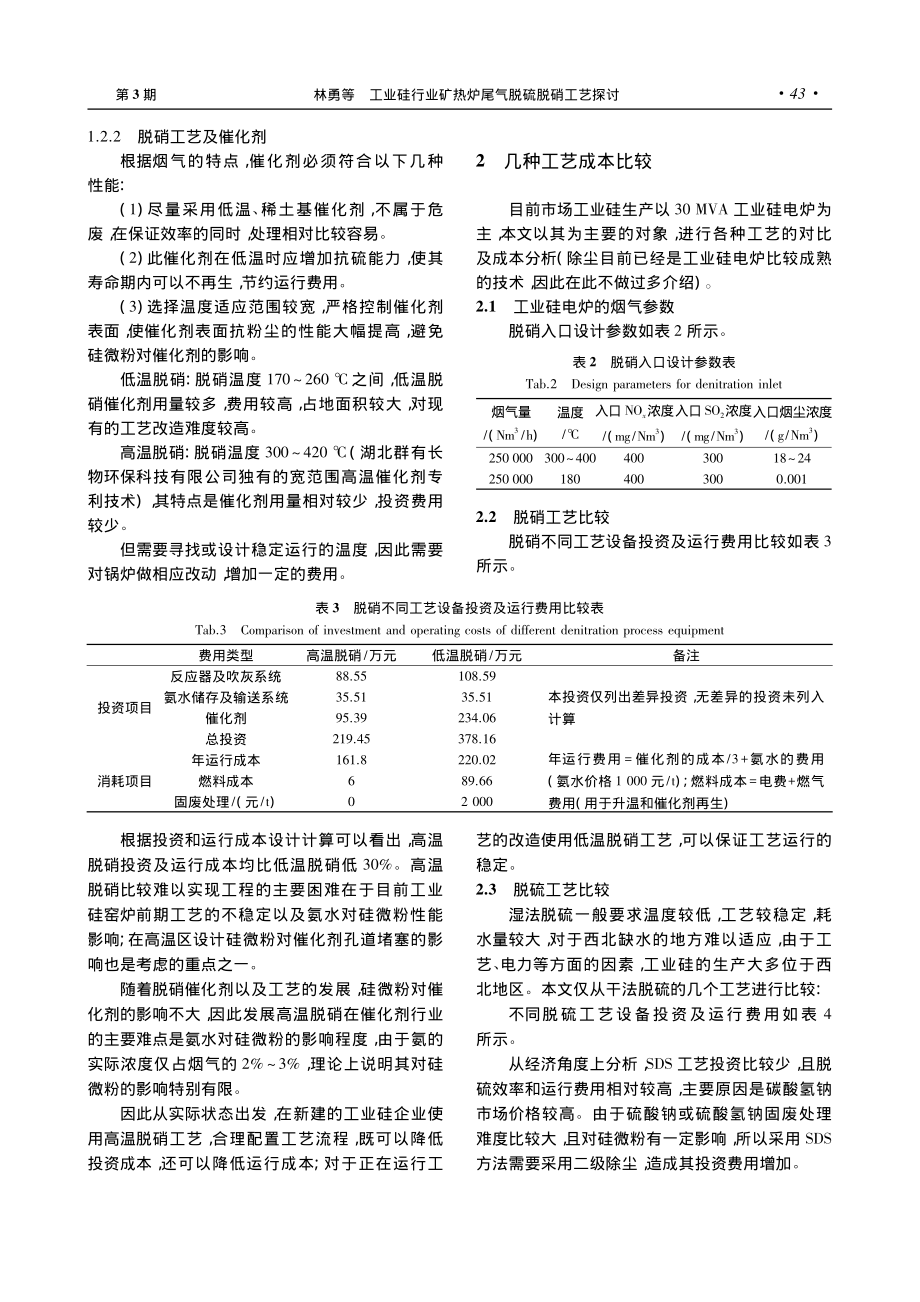 工业硅行业矿热炉尾气脱硫脱硝工艺探讨_林勇.pdf_第3页