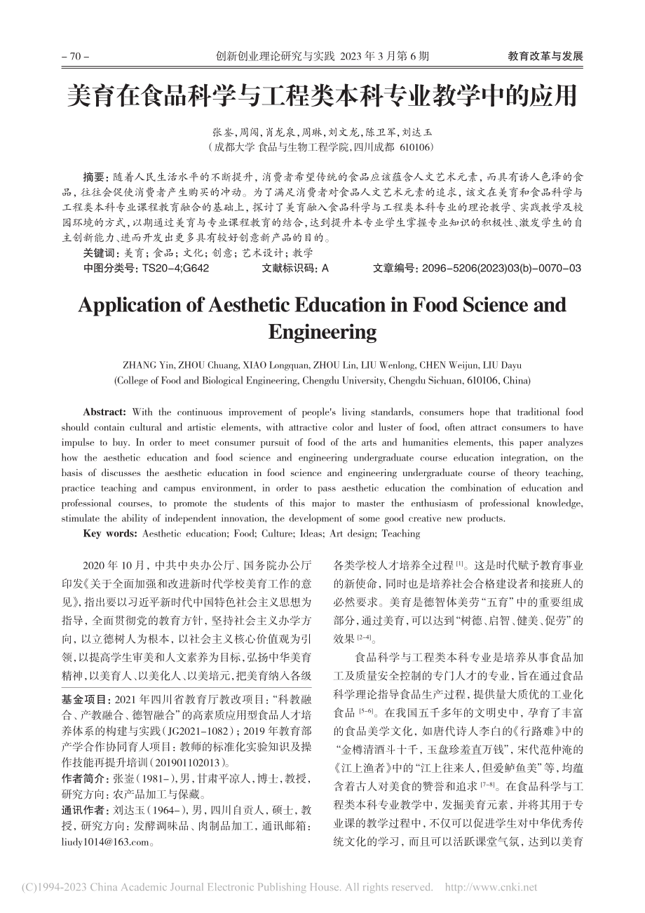 美育在食品科学与工程类本科专业教学中的应用_张崟.pdf_第1页