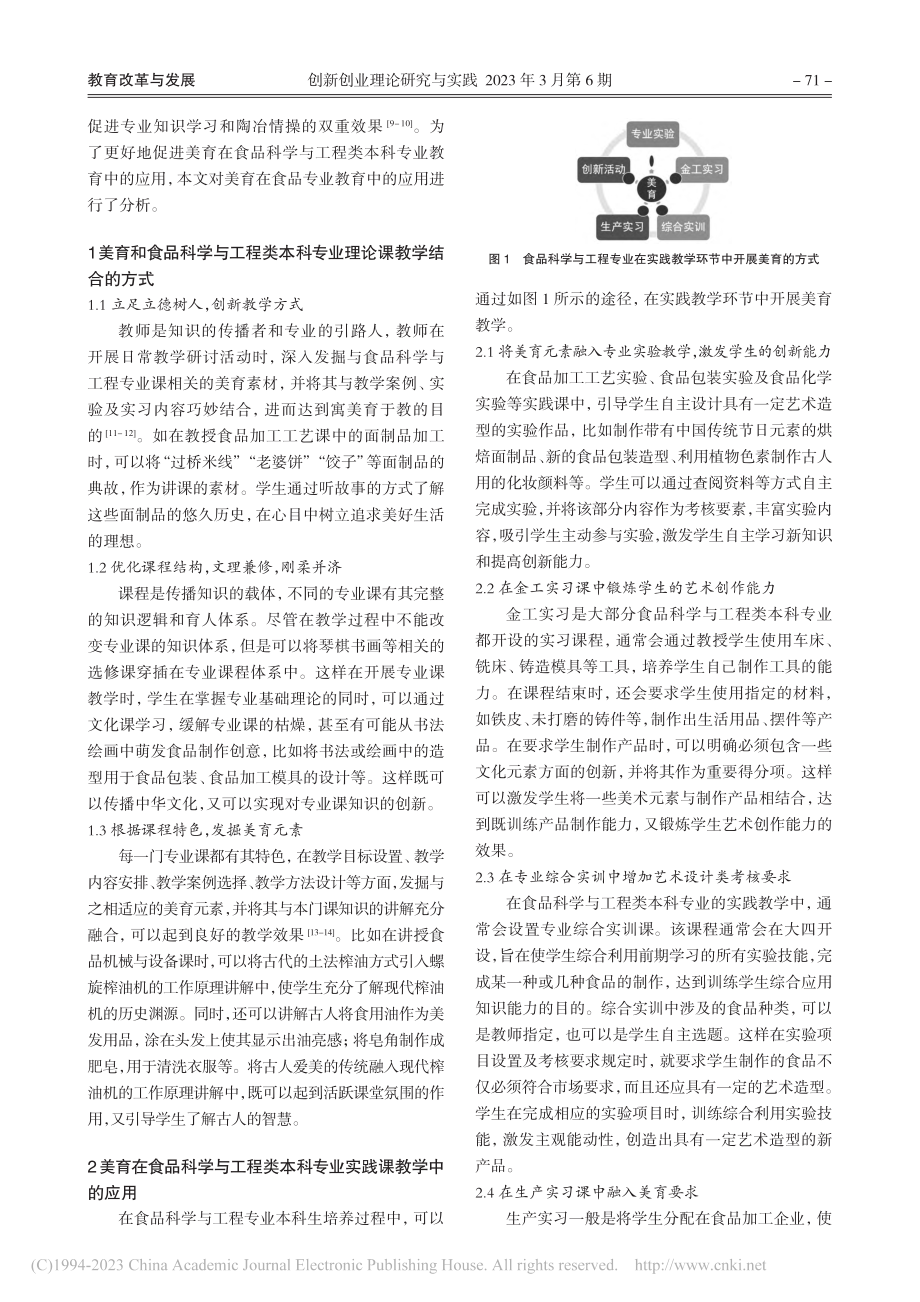 美育在食品科学与工程类本科专业教学中的应用_张崟.pdf_第2页