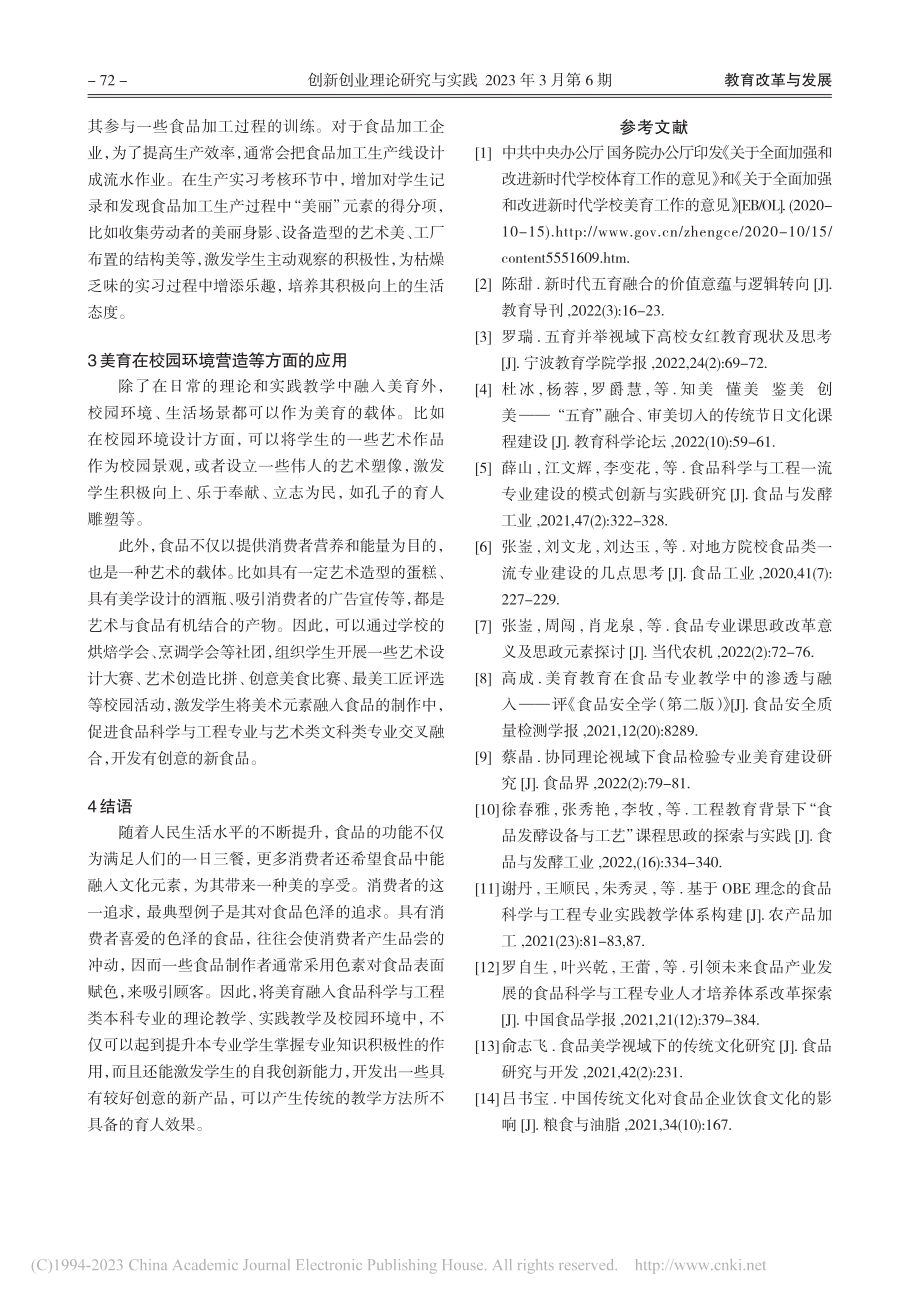 美育在食品科学与工程类本科专业教学中的应用_张崟.pdf_第3页