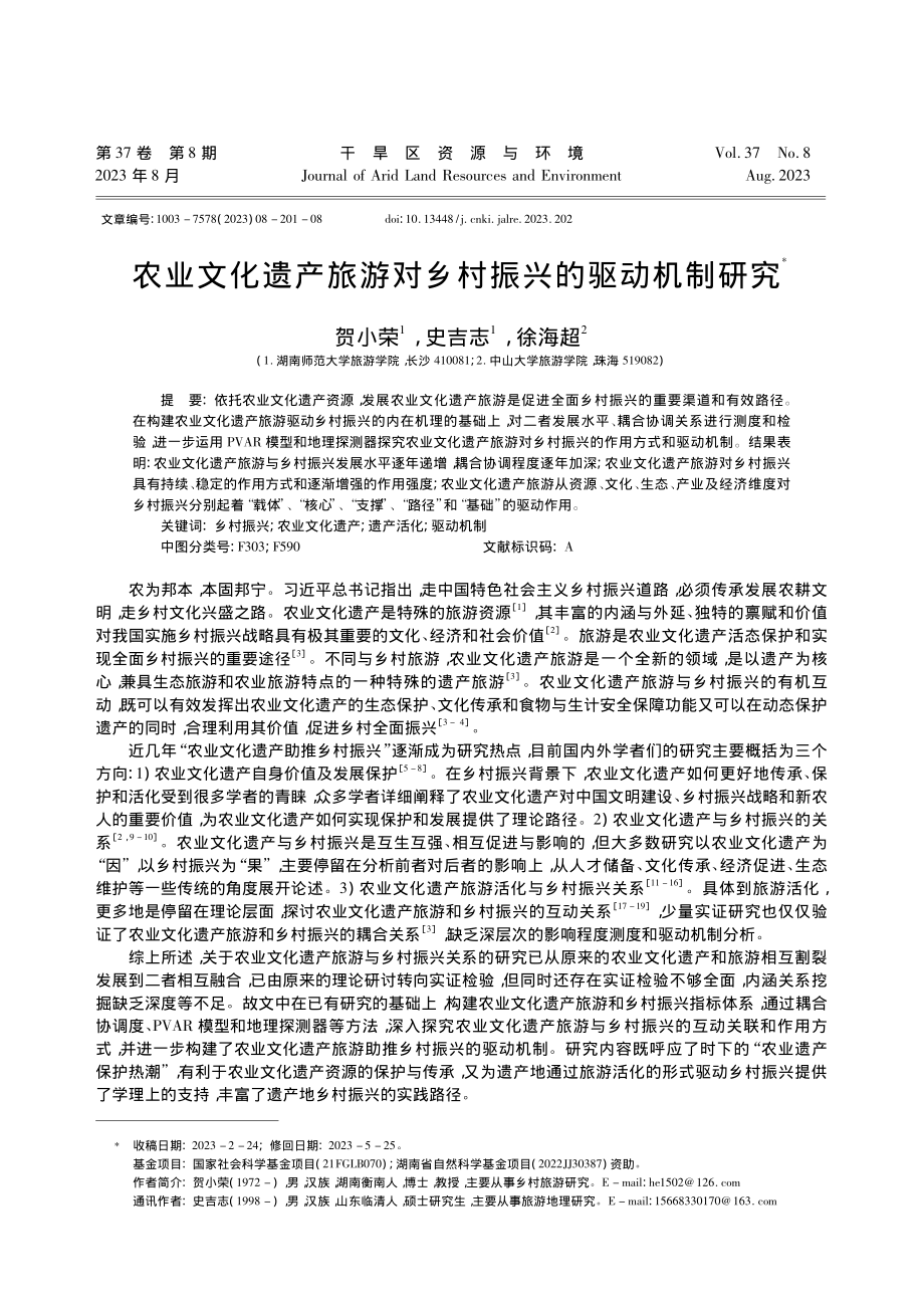 农业文化遗产旅游对乡村振兴的驱动机制研究_贺小荣.pdf_第1页