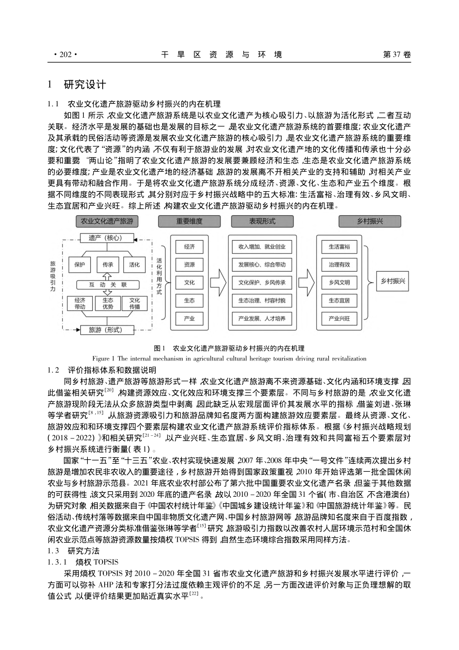 农业文化遗产旅游对乡村振兴的驱动机制研究_贺小荣.pdf_第2页