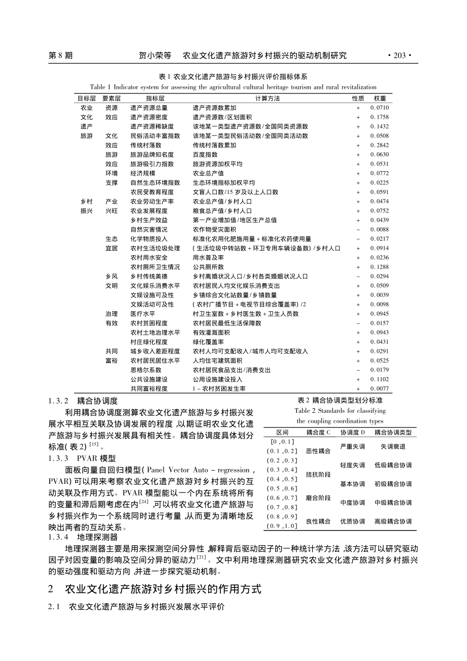 农业文化遗产旅游对乡村振兴的驱动机制研究_贺小荣.pdf_第3页