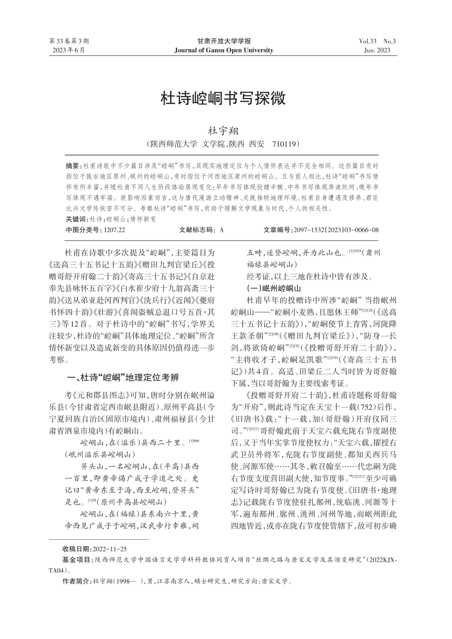 杜诗崆峒书写探微_杜宇翔.pdf_第1页