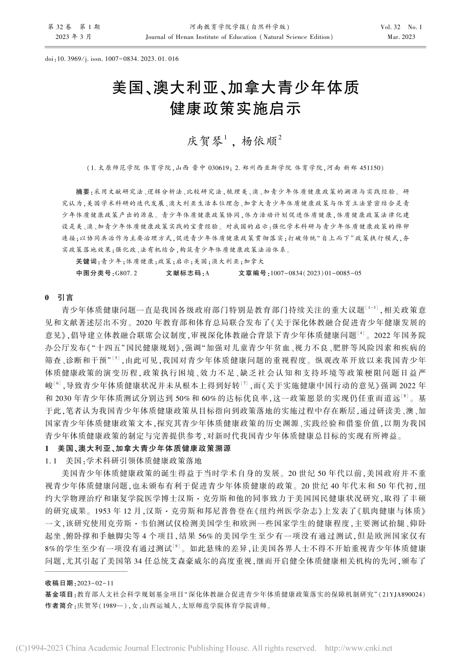 美国、澳大利亚、加拿大青少年体质健康政策实施启示_庆贺琴.pdf_第1页