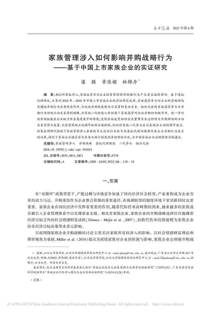 家族管理涉入如何影响并购战...中国上市家族企业的实证研究_梁强.pdf_第1页