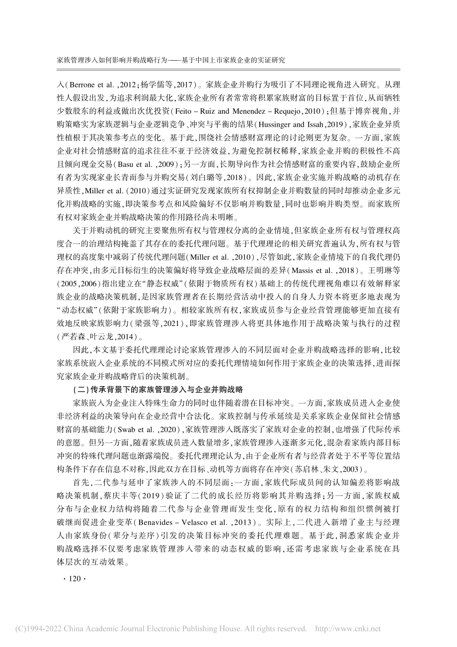 家族管理涉入如何影响并购战...中国上市家族企业的实证研究_梁强.pdf_第3页