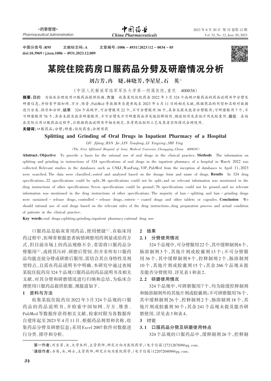 某院住院药房口服药品分劈及研磨情况分析_刘吉芳.pdf_第1页