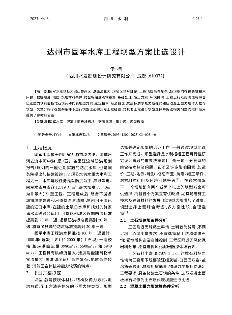 达州市固军水库工程坝型方案比选设计_李楠.pdf_第1页