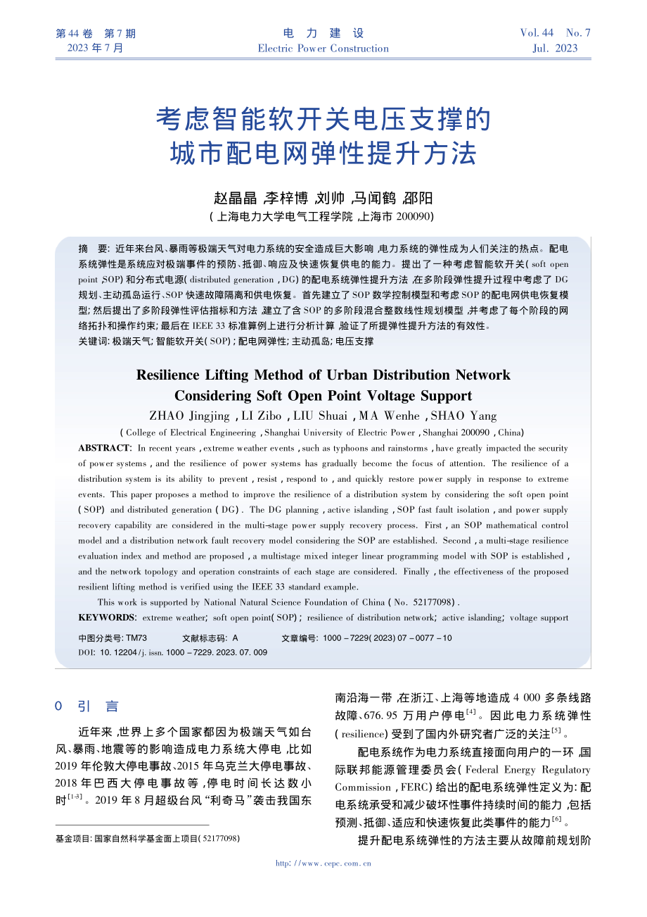 考虑智能软开关电压支撑的城市配电网弹性提升方法_赵晶晶.pdf_第1页