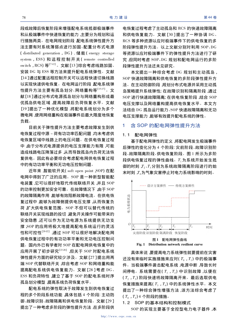 考虑智能软开关电压支撑的城市配电网弹性提升方法_赵晶晶.pdf_第2页