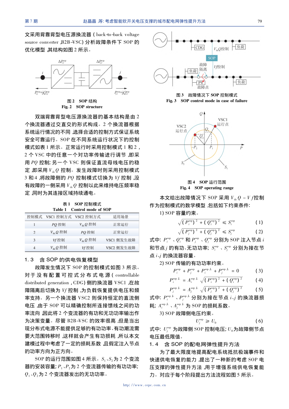 考虑智能软开关电压支撑的城市配电网弹性提升方法_赵晶晶.pdf_第3页