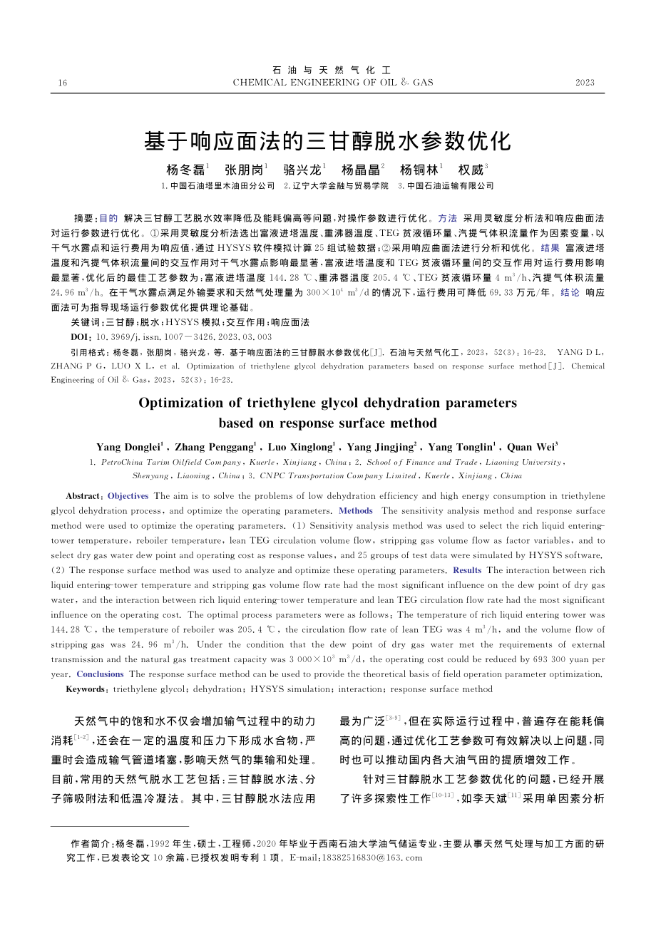 基于响应面法的三甘醇脱水参数优化_杨冬磊.pdf_第1页