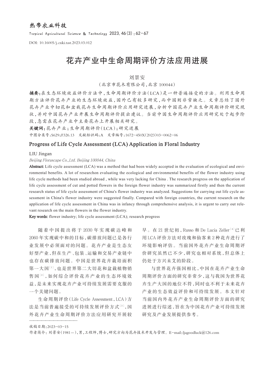 花卉产业中生命周期评价方法应用进展_刘景安.pdf_第1页