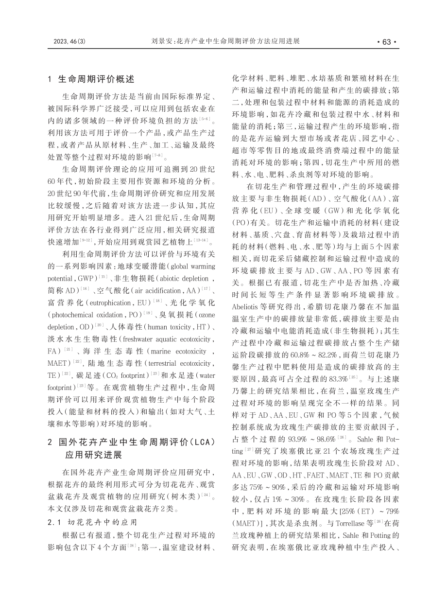 花卉产业中生命周期评价方法应用进展_刘景安.pdf_第2页