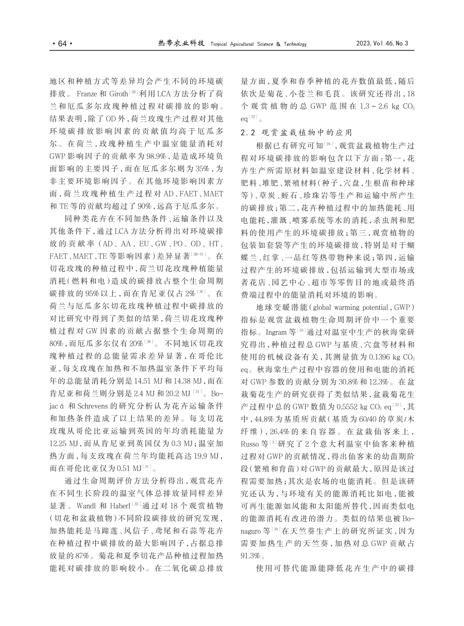 花卉产业中生命周期评价方法应用进展_刘景安.pdf_第3页