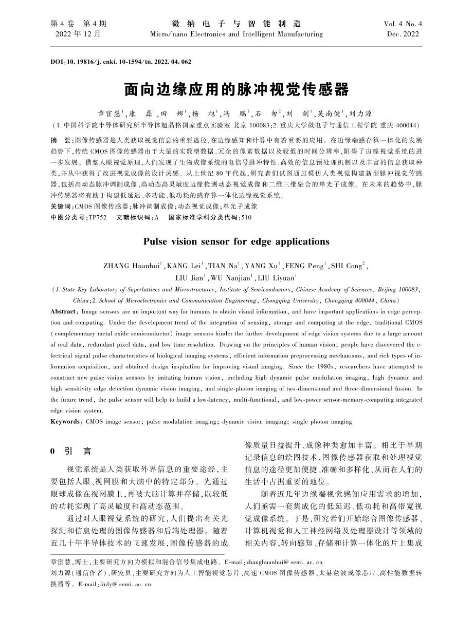 面向边缘应用的脉冲视觉传感器_章宦慧.pdf_第1页