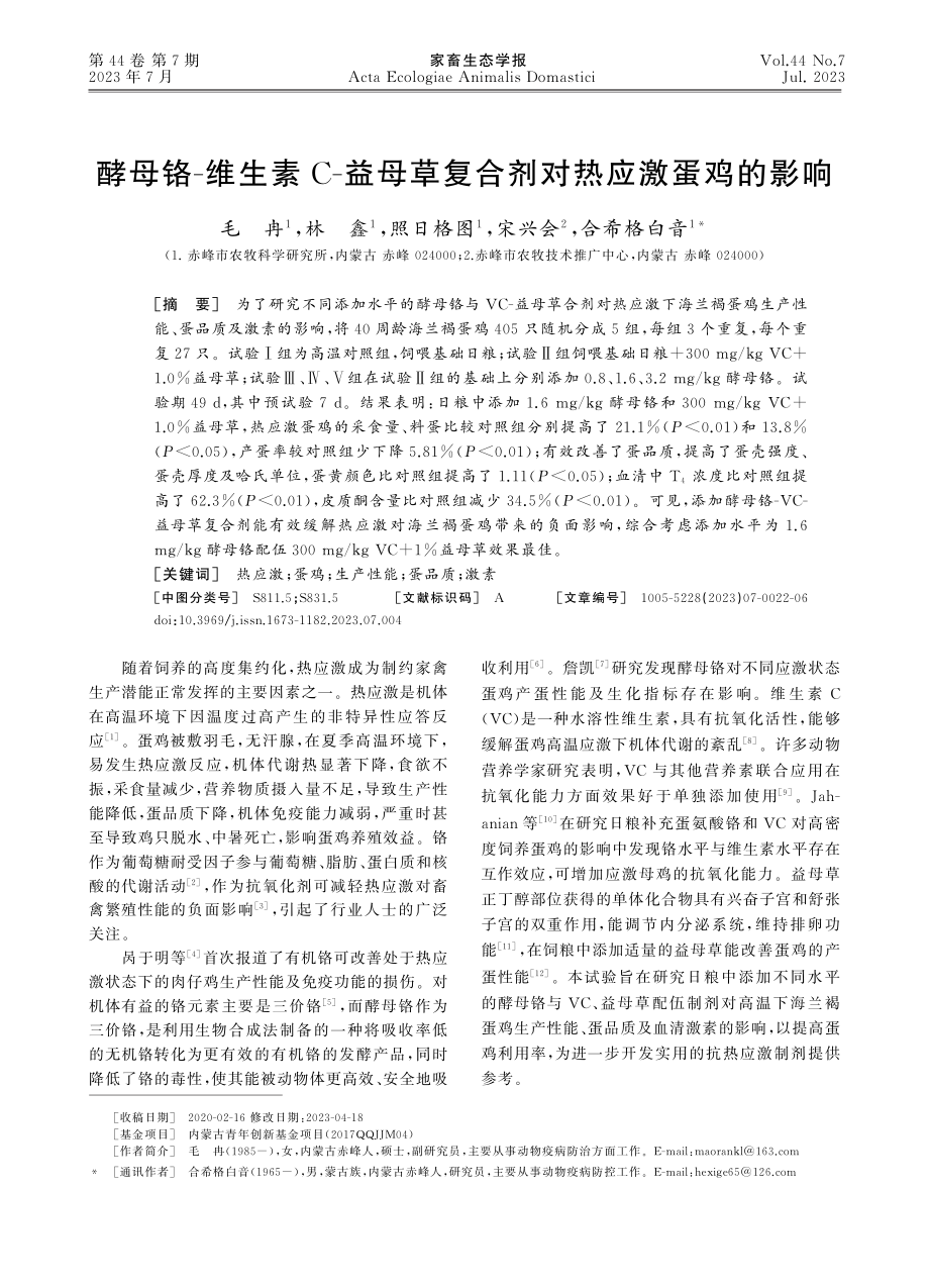 酵母铬-维生素C-益母草复合剂对热应激蛋鸡的影响_毛冉.pdf_第1页