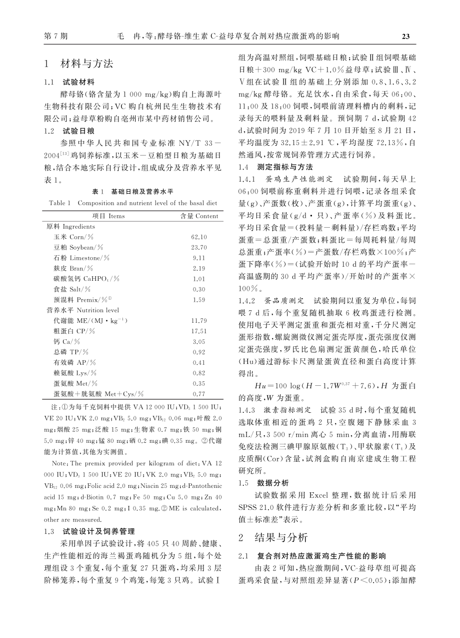 酵母铬-维生素C-益母草复合剂对热应激蛋鸡的影响_毛冉.pdf_第2页