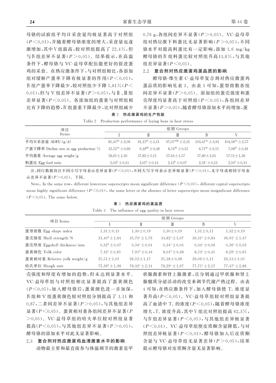 酵母铬-维生素C-益母草复合剂对热应激蛋鸡的影响_毛冉.pdf_第3页