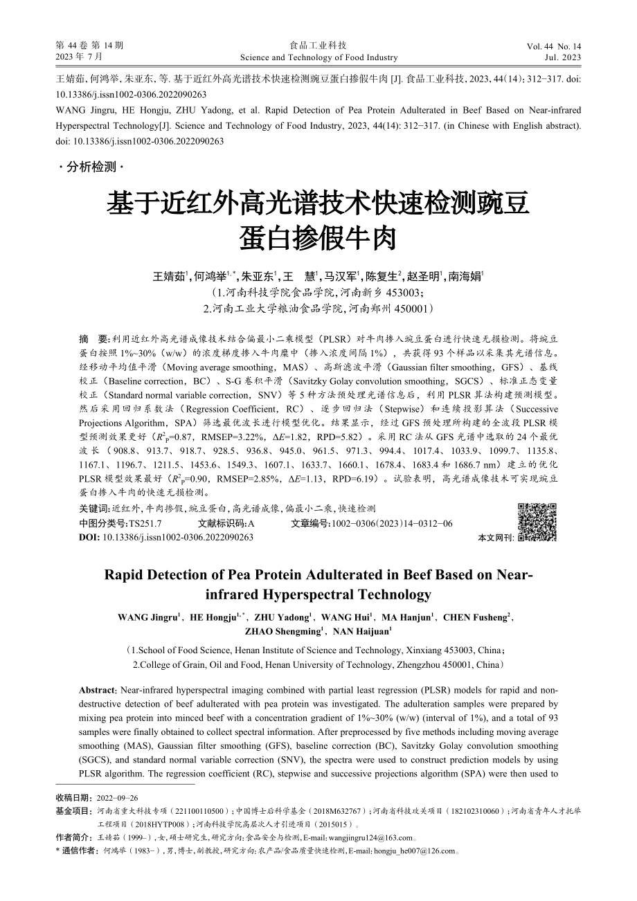 基于近红外高光谱技术快速检测豌豆蛋白掺假牛肉_王婧茹.pdf_第1页