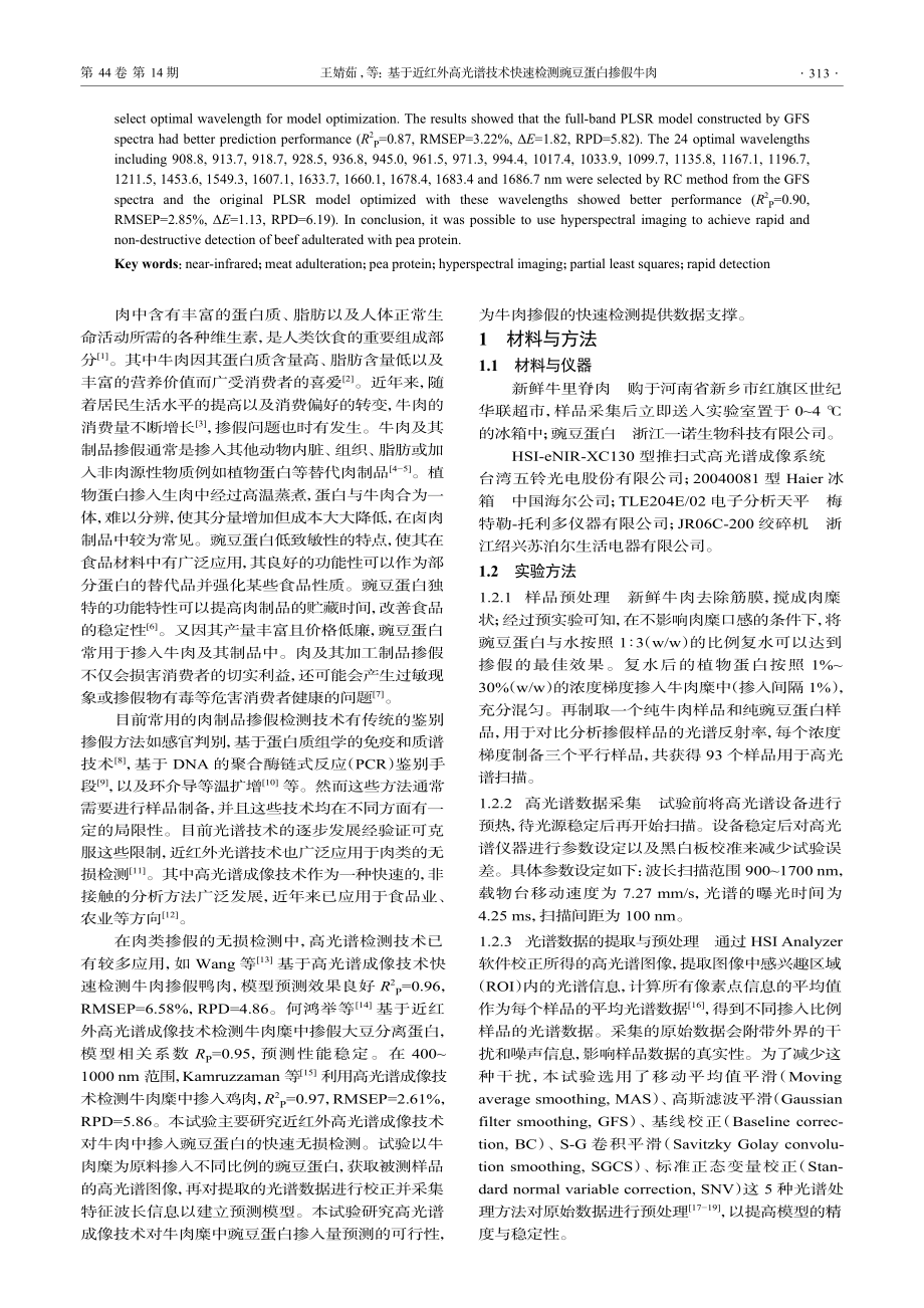 基于近红外高光谱技术快速检测豌豆蛋白掺假牛肉_王婧茹.pdf_第2页