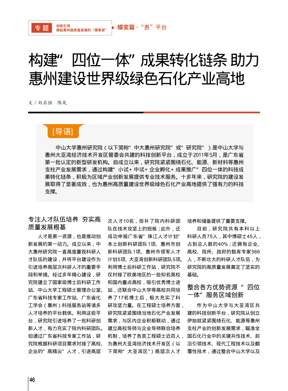 构建“四位一体”成果转化链...建设世界级绿色石化产业高地_刘启强_.pdf_第1页