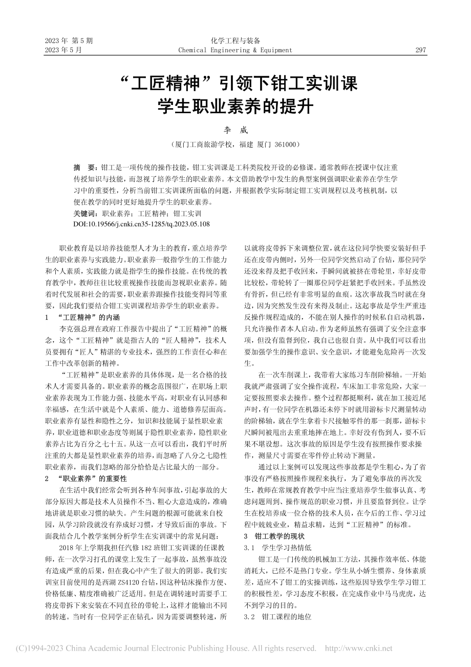 “工匠精神”引领下钳工实训课学生职业素养的提升_李威.pdf_第1页