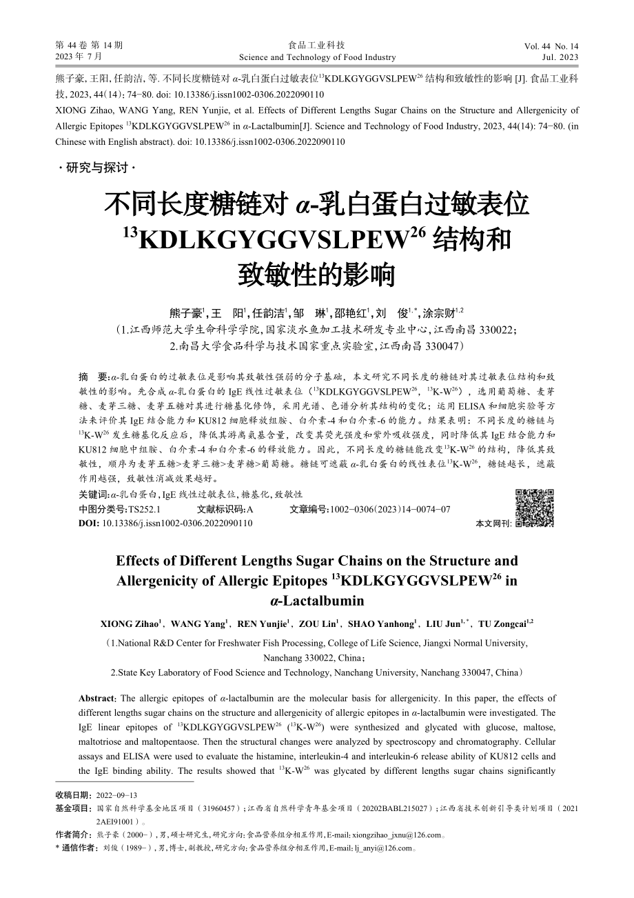 不同长度糖链对α-乳白蛋白...(26)结构和致敏性的影响_熊子豪.pdf_第1页