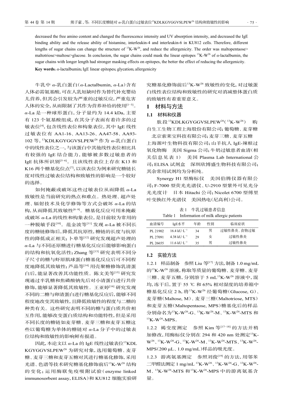 不同长度糖链对α-乳白蛋白...(26)结构和致敏性的影响_熊子豪.pdf_第2页