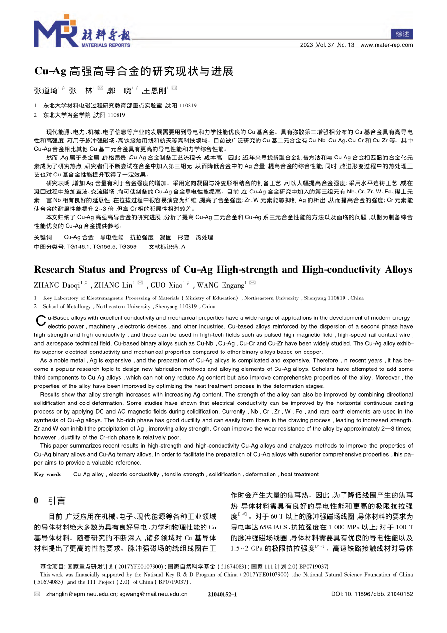 Cu-Ag高强高导合金的研究现状与进展_张道琦.pdf_第1页