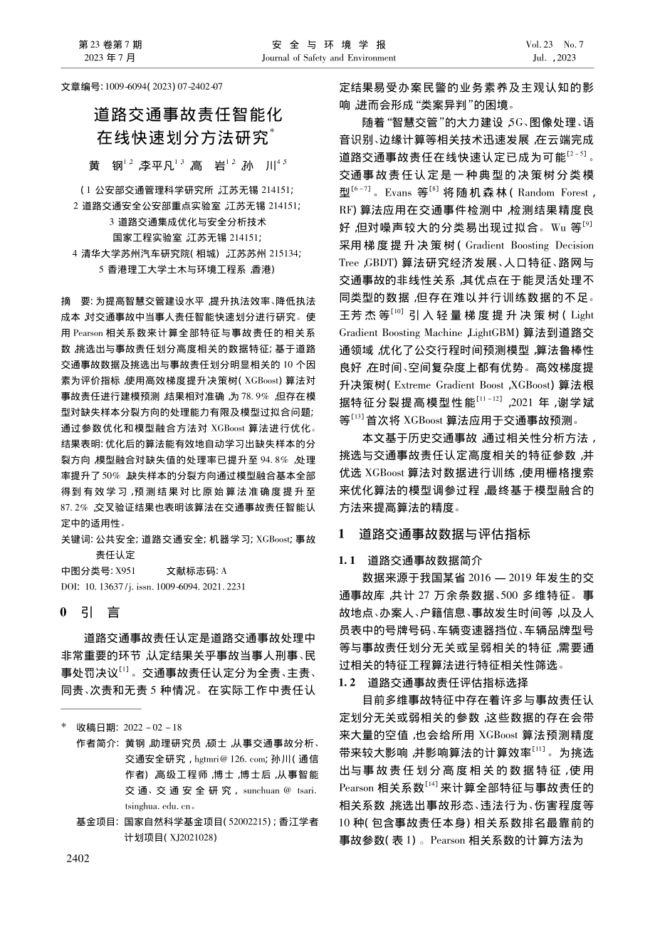 道路交通事故责任智能化在线快速划分方法研究_黄钢.pdf_第1页